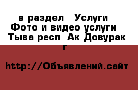  в раздел : Услуги » Фото и видео услуги . Тыва респ.,Ак-Довурак г.